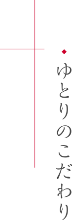 ゆとりのこだわり