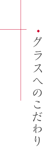 グラスへのこだわり