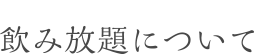 飲み放題について