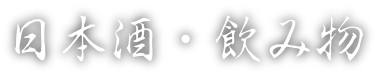 日本酒・飲み物