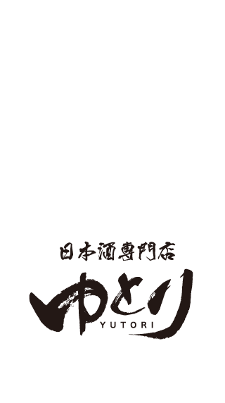 日本酒専門店 ゆとり 愛知県名古屋市錦の居酒屋