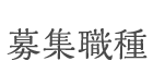 募集職種